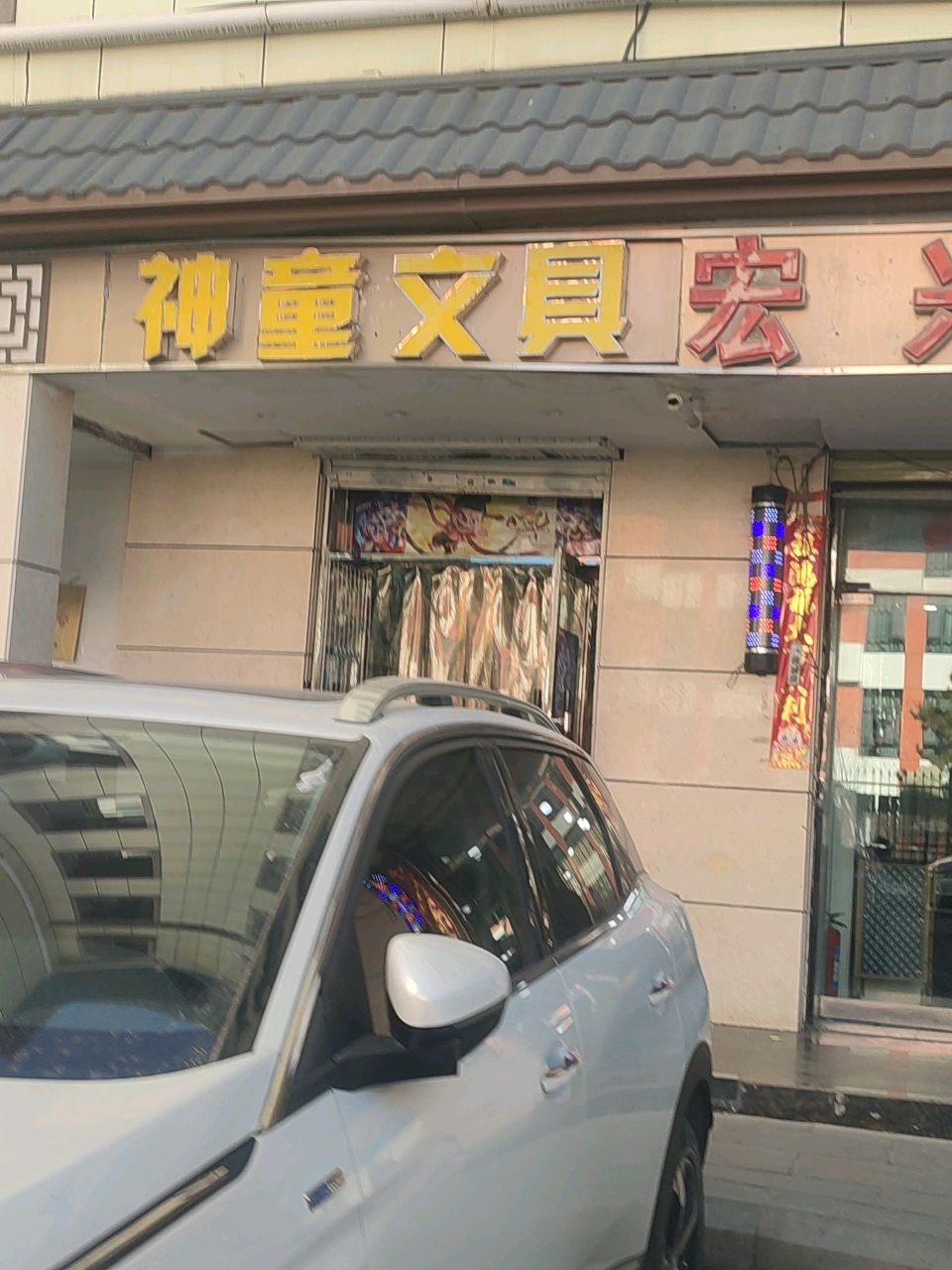 神童文具宏兴发(电力小区店)