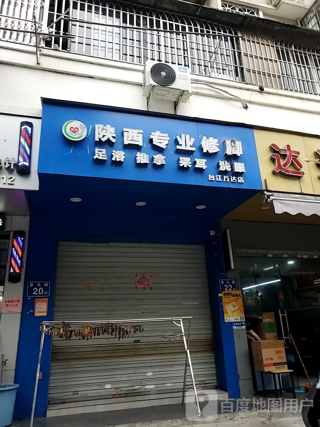 陕西专业修脚房(台江万达店)