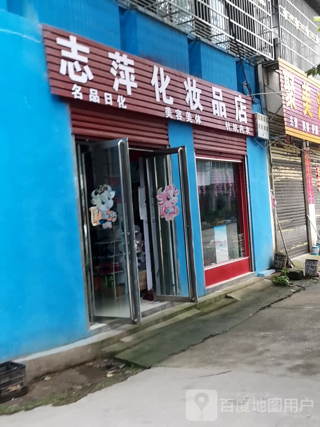 邓州市彭桥镇志萍化妆品化妆品店