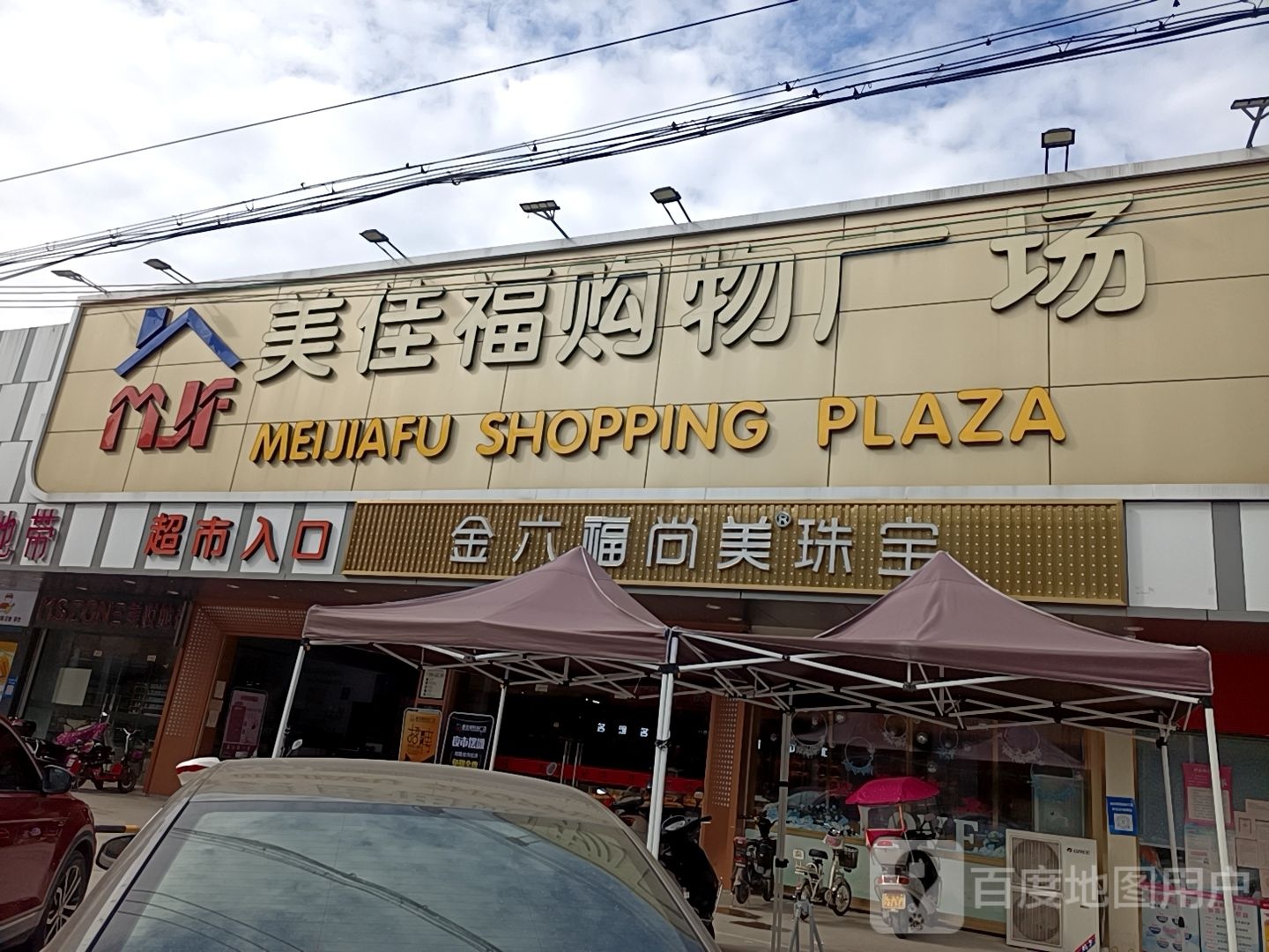 美佳福购物广场(江东店)