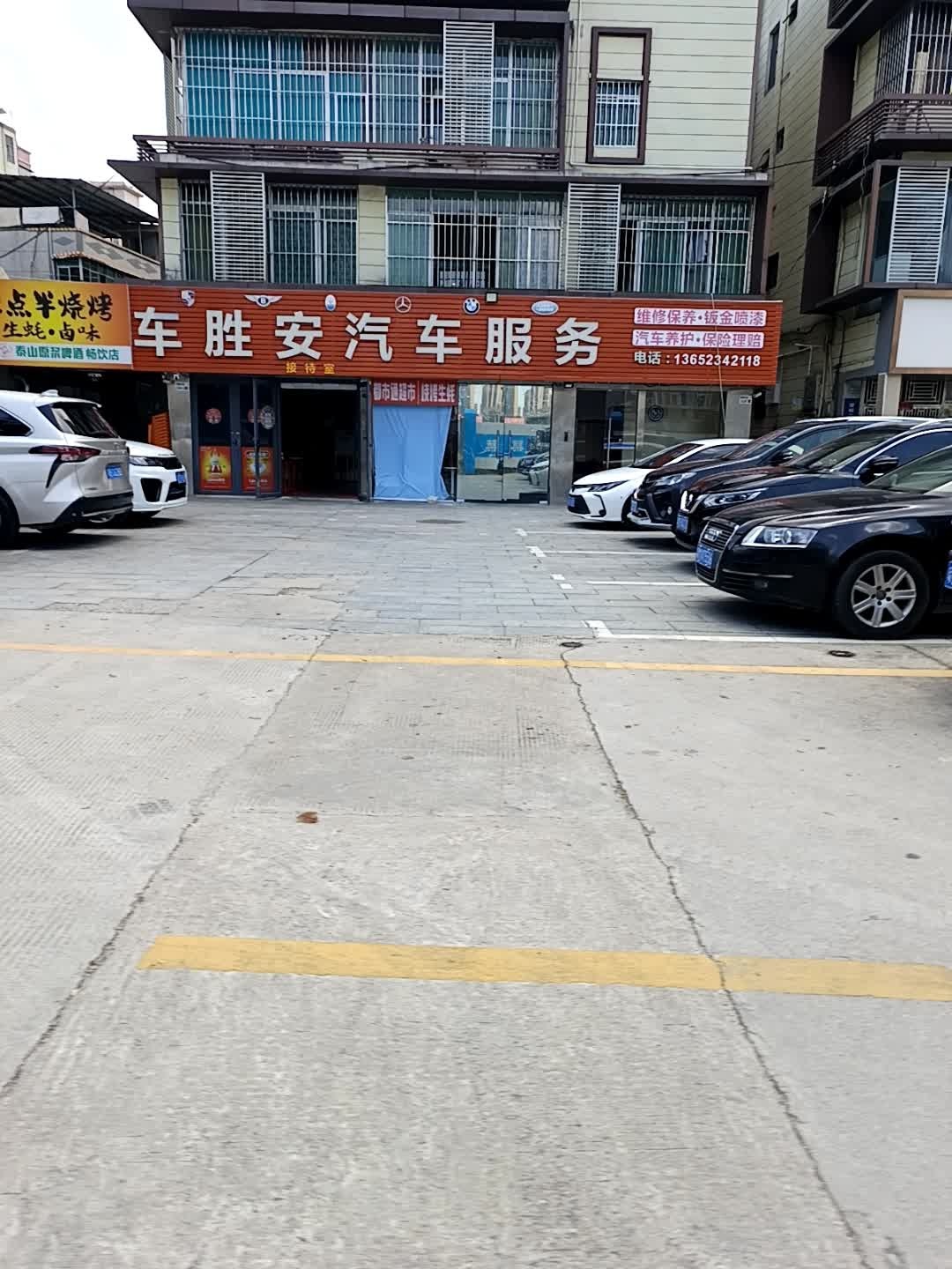 车胜安汽车服务