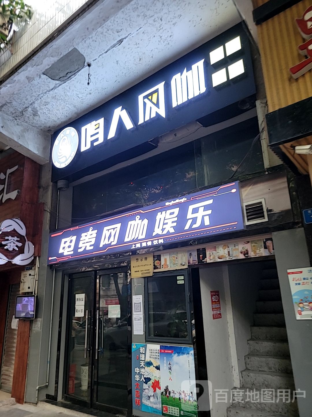 鸣人网咖(名人山庄店)