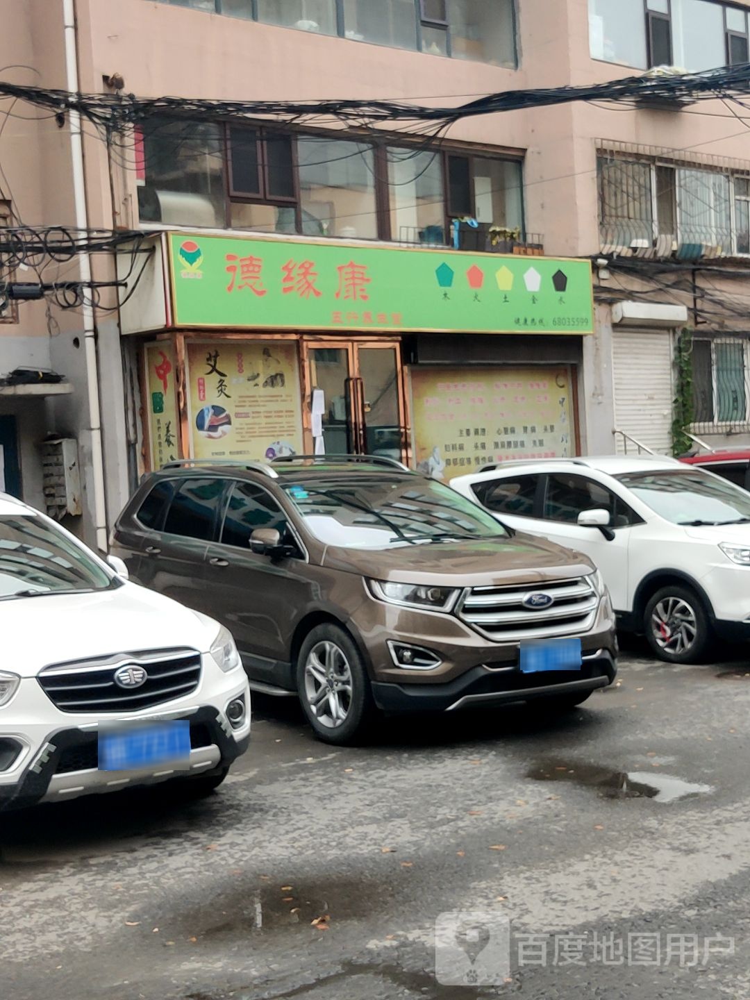 德缘康(解放路店)