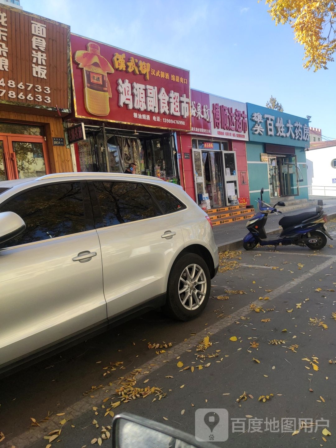 鸿源副食超市
