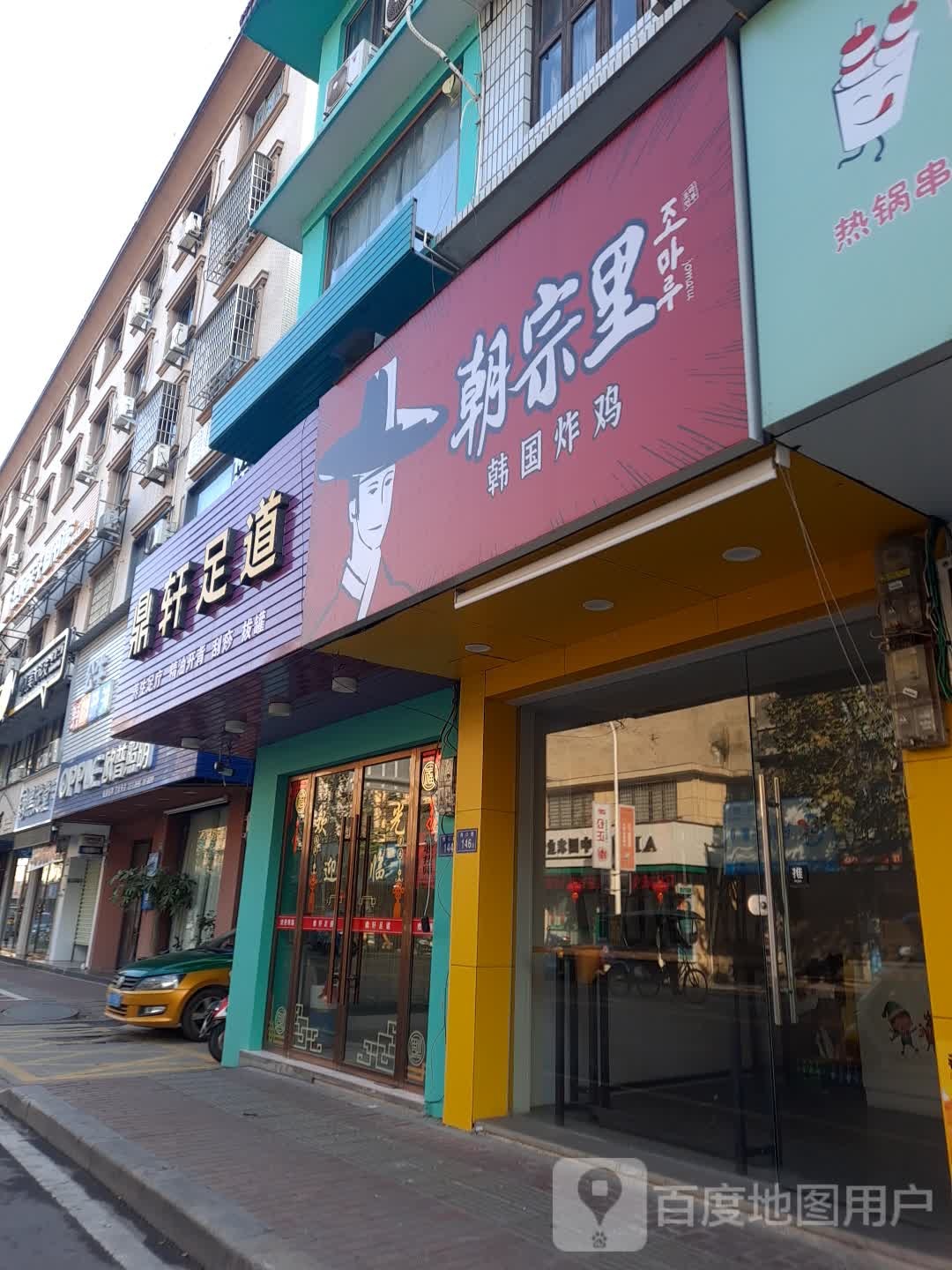 鼎轩远足道(海口路店)