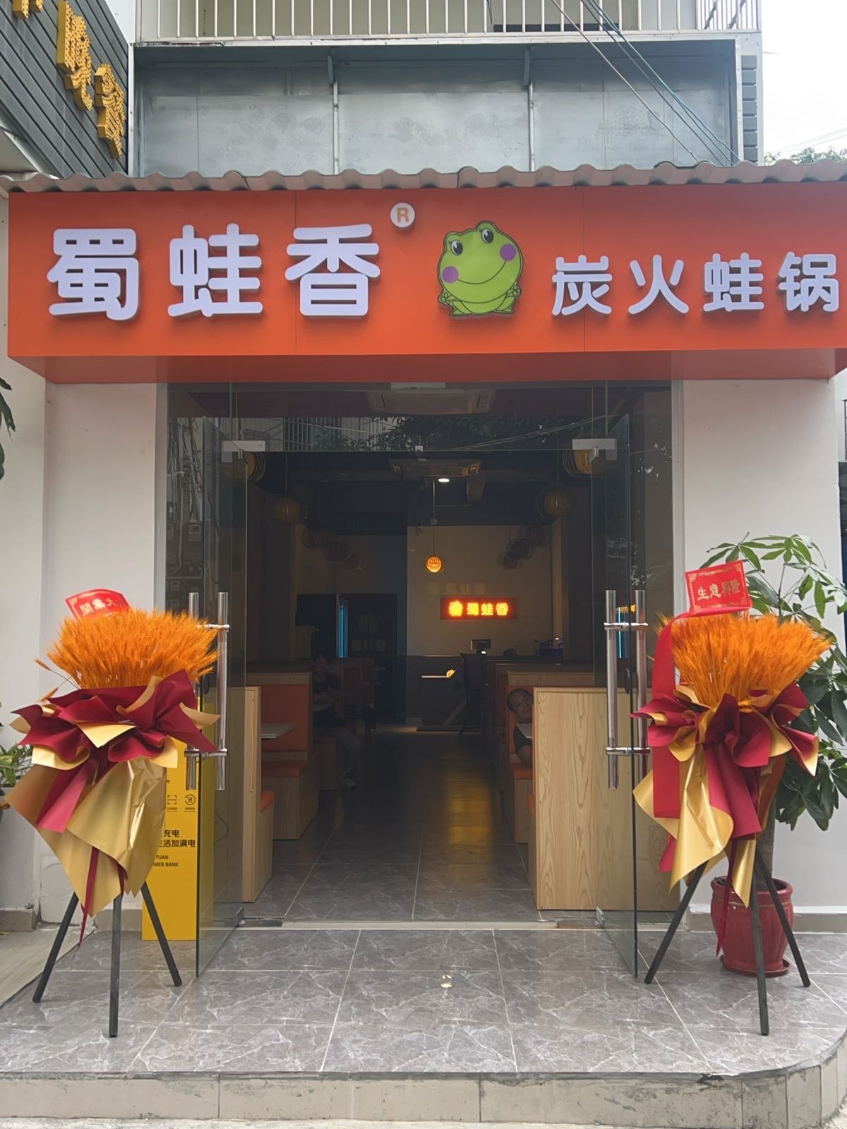 蜀蛙香炭火蛙锅(乐天城店)