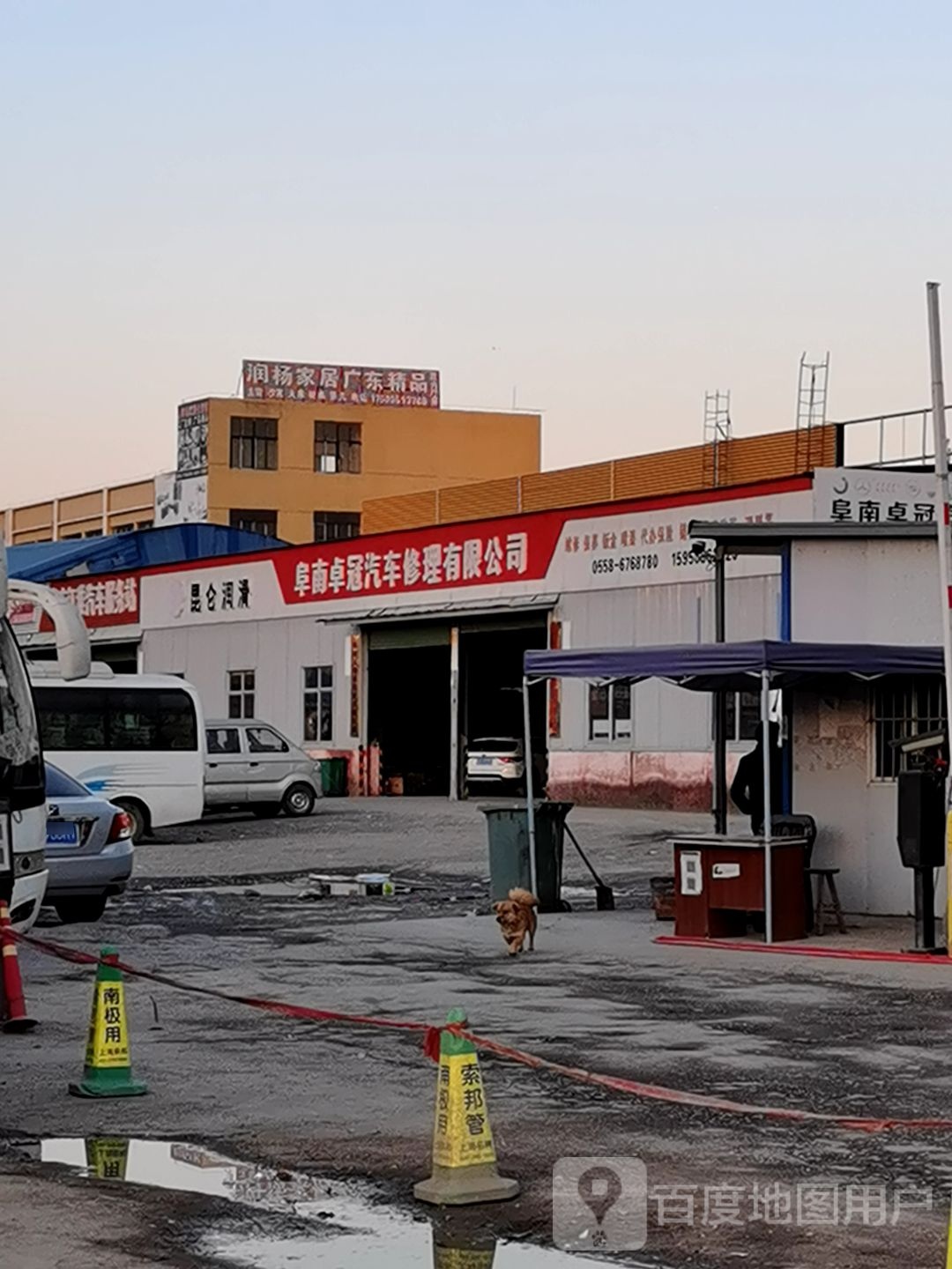 阜南卓冠汽车修理有限公司
