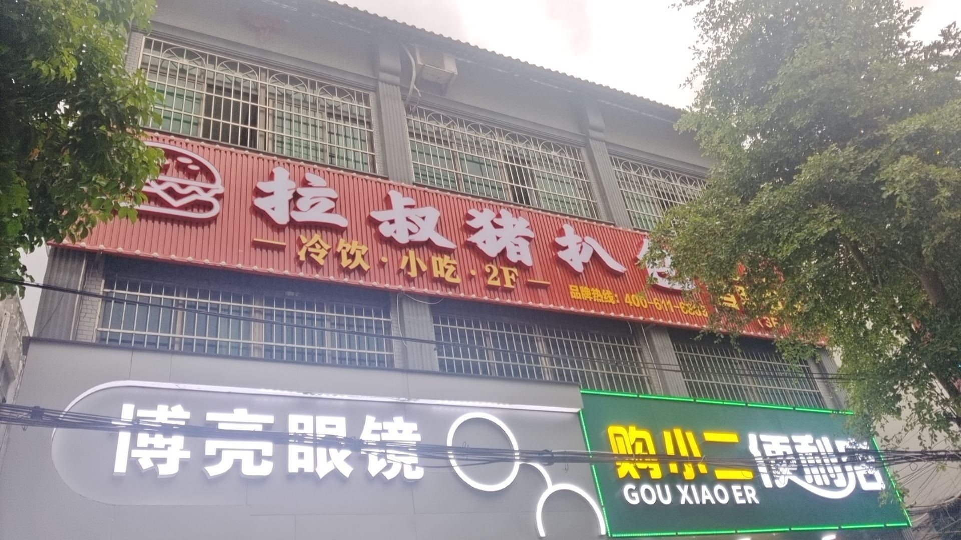 拉叔猪扒包(老城镇店)