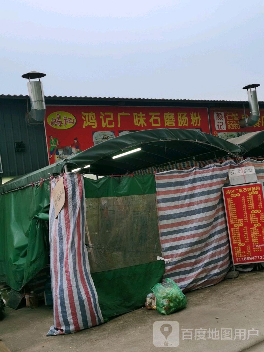 鸿记广味石磨肠粉