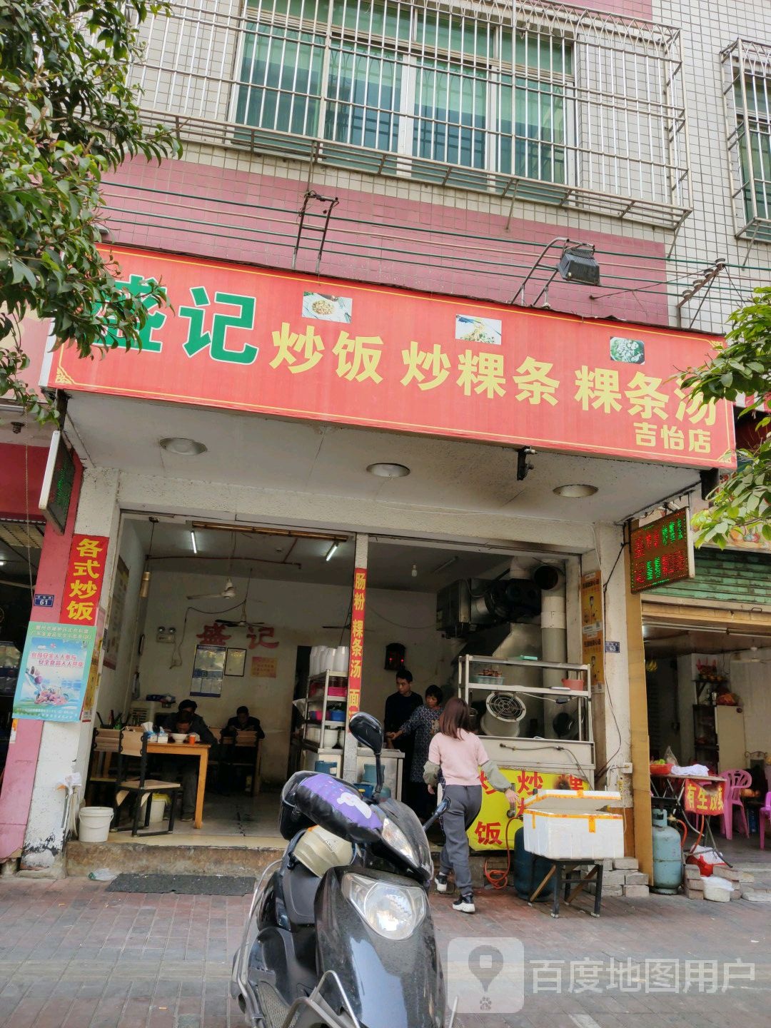 盛记炒饭炒粿条粿条汤(吉怡路店)
