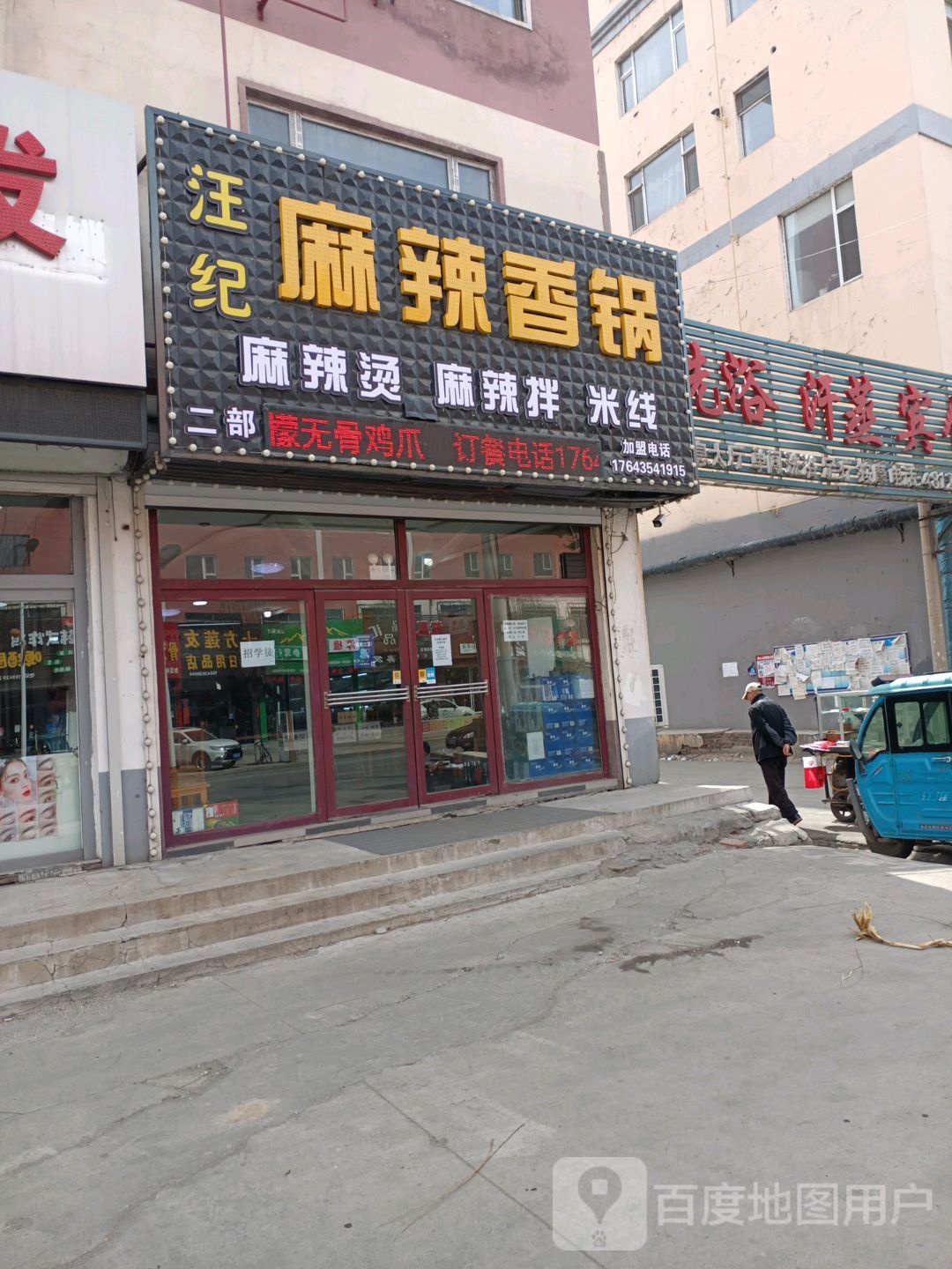 汪纪麻辣想锅