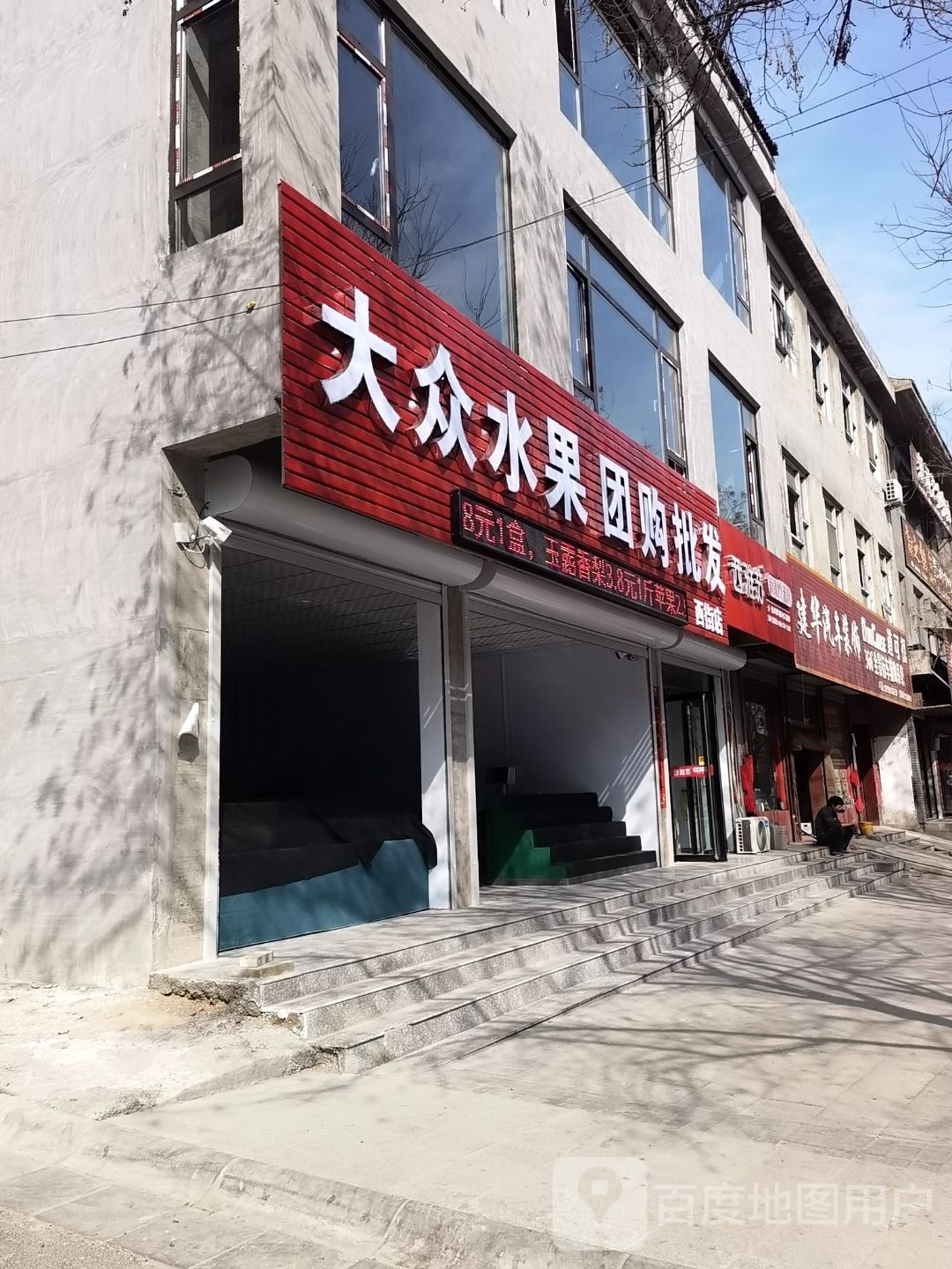 大众水果团购批发(西街店)