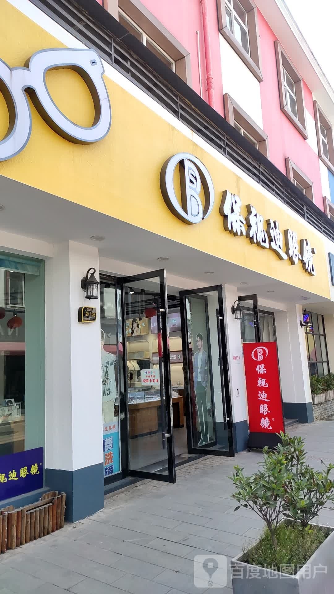 保视迪眼镜(大学店)