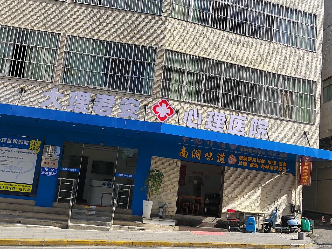 大理君安心理医院