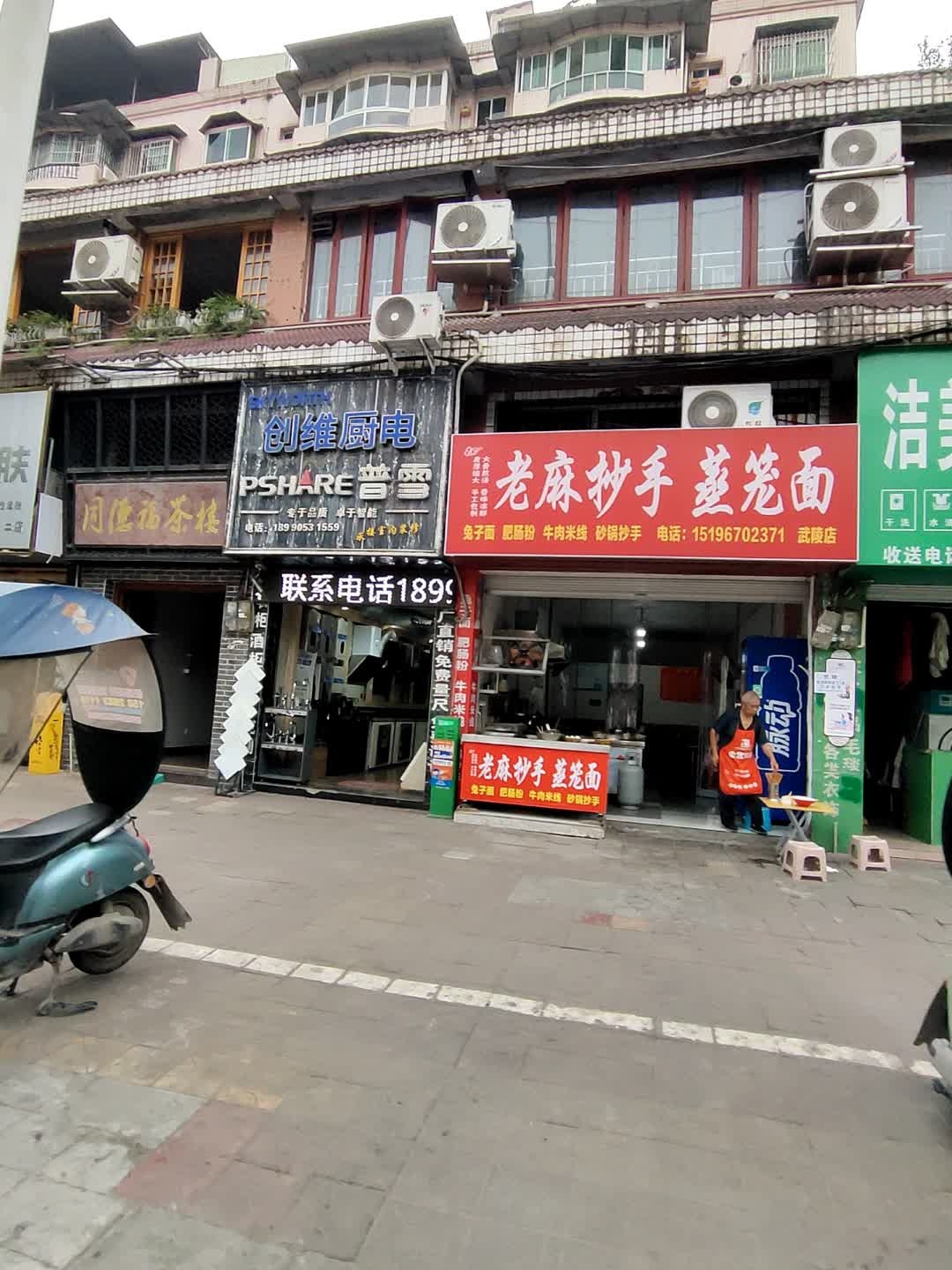 老麻抄手蒸笼面(武陵店)