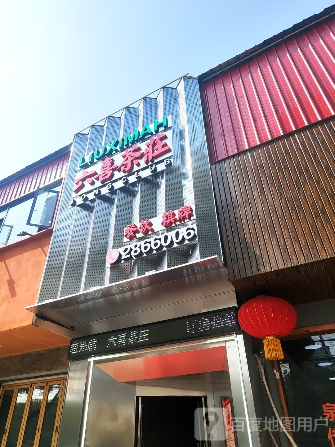 六喜茶庄(建设路店)