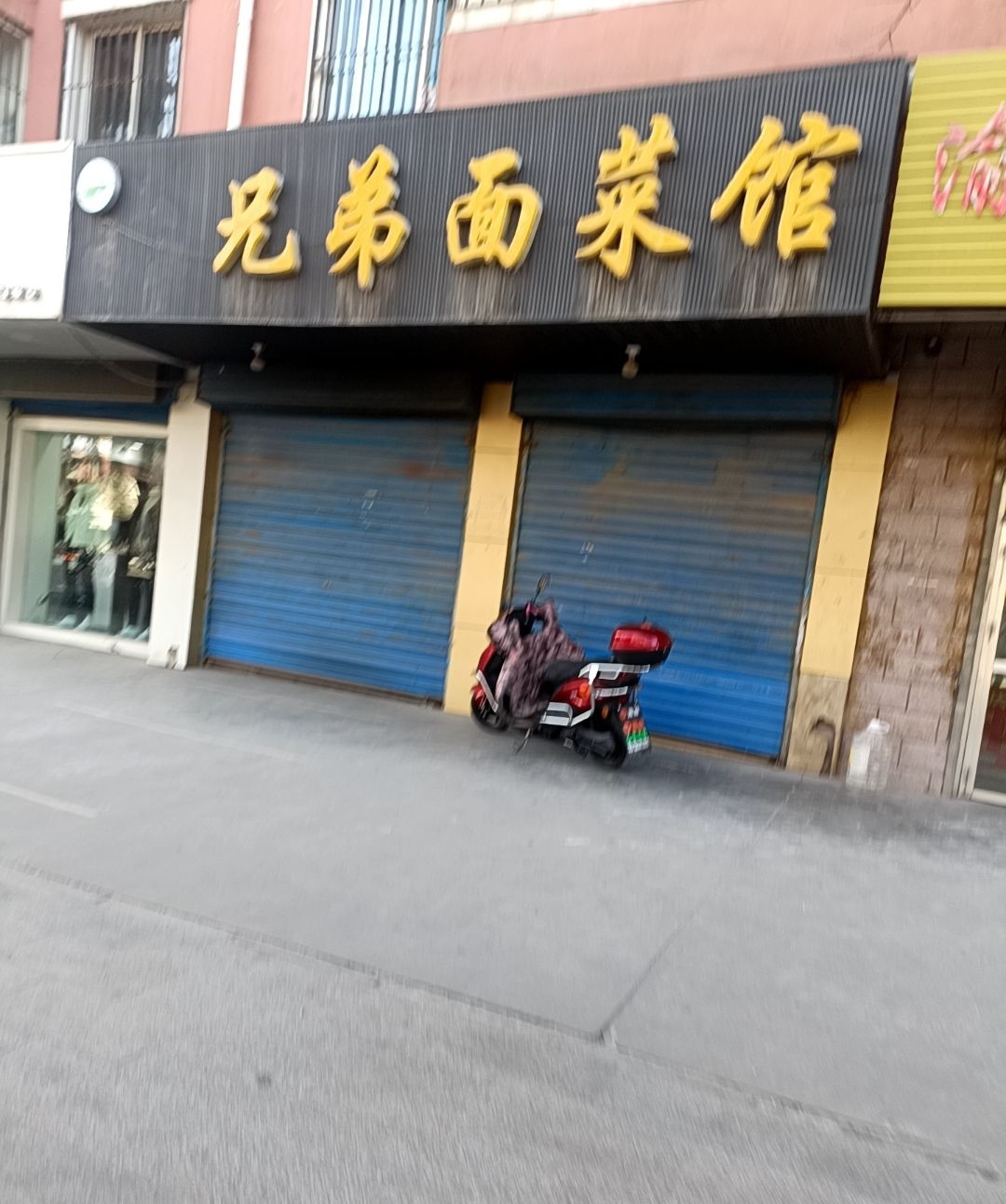 兄弟面鲁菜馆(馨苑小区店)