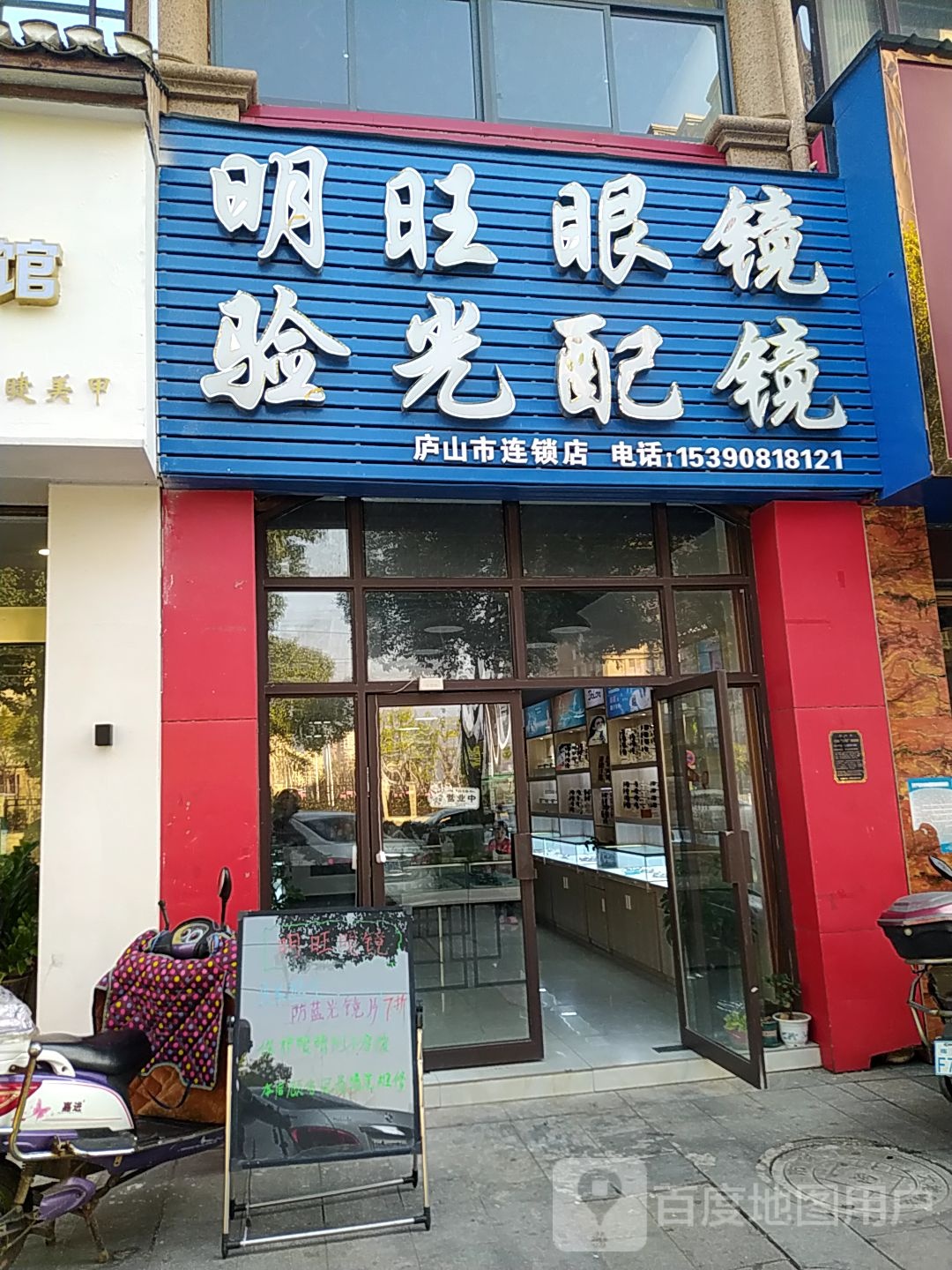 明旺眼镜