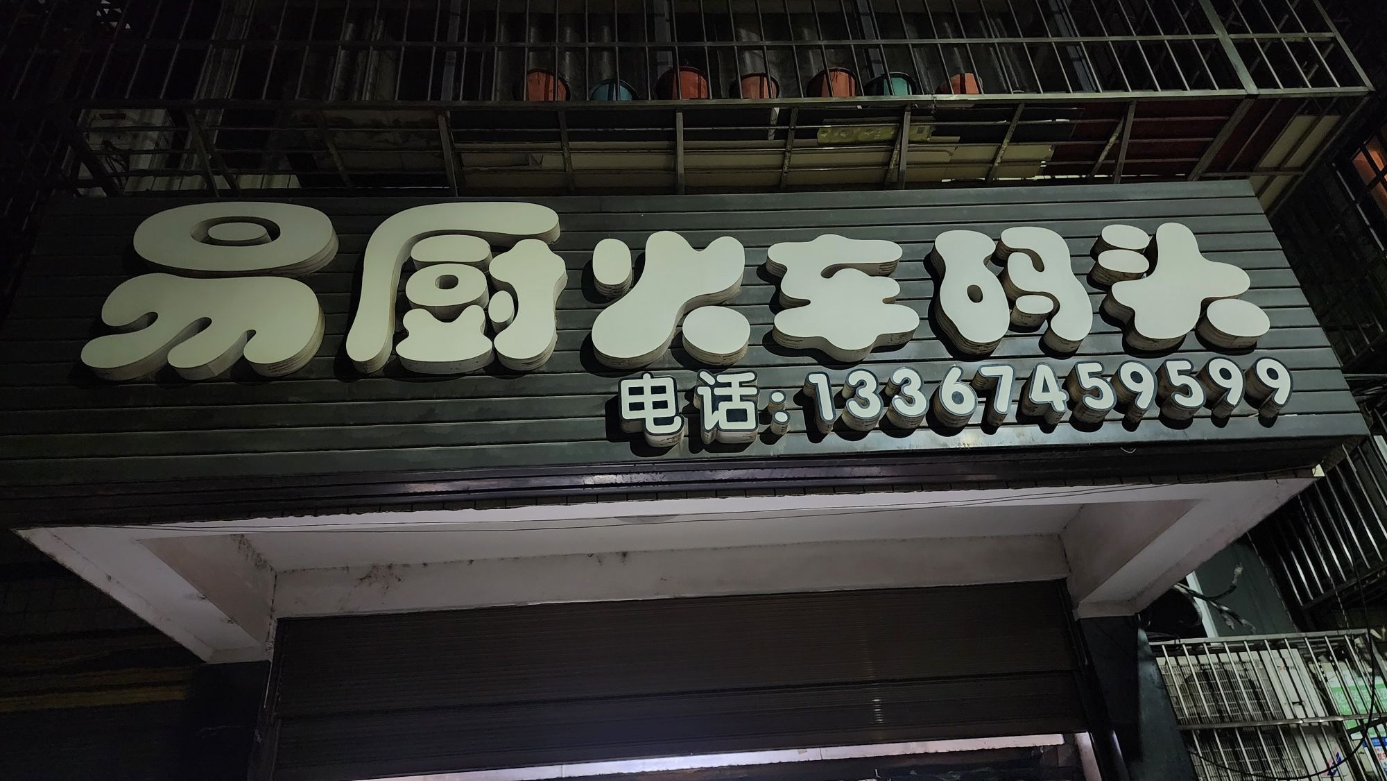 易厨火车码头