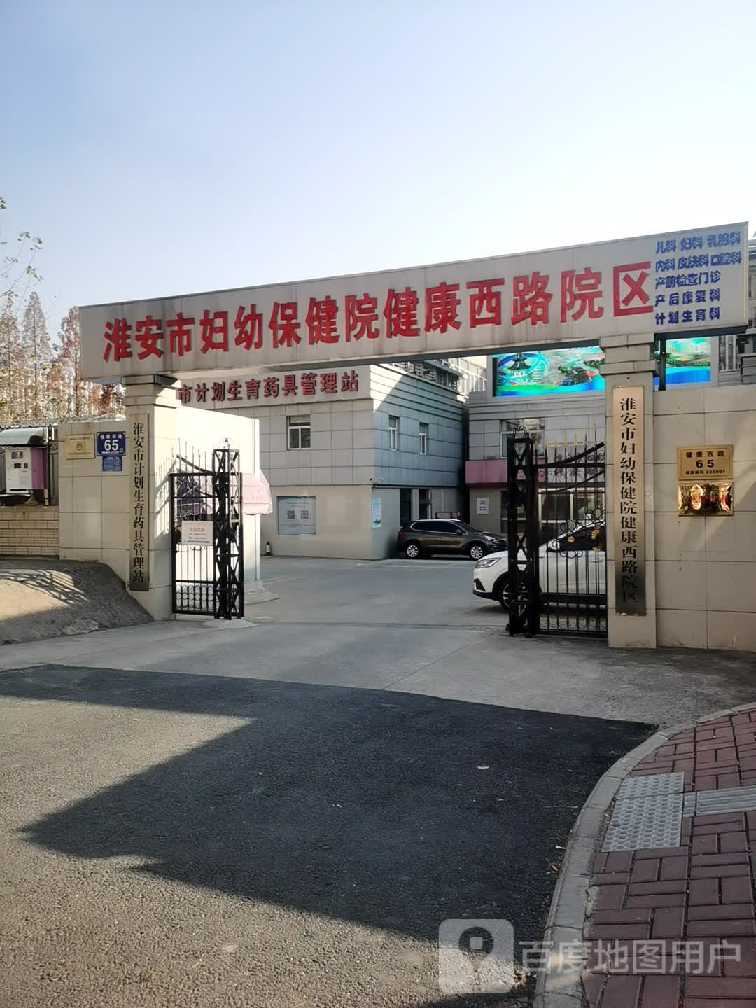 淮安市妇幼保健院(健康西路院区)