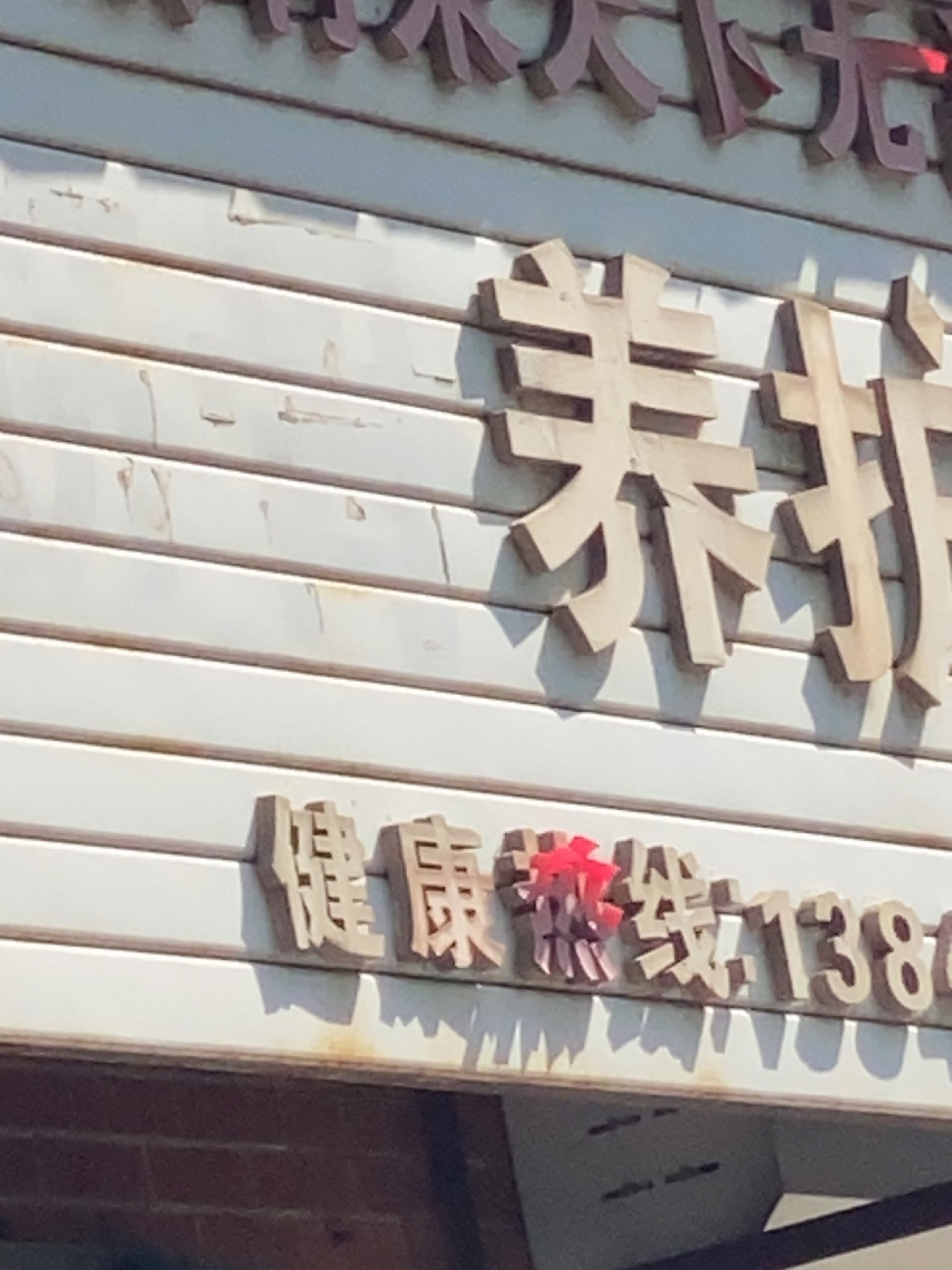 乐利来天下无敌筋骨养护馆