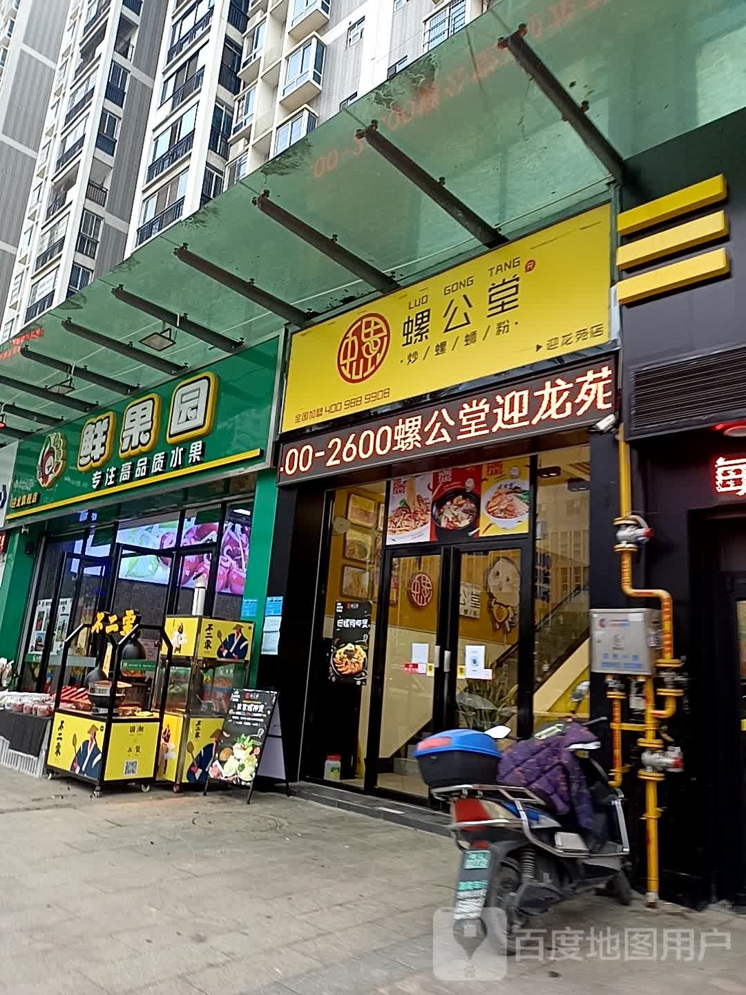 鲜果园(迎龙店)