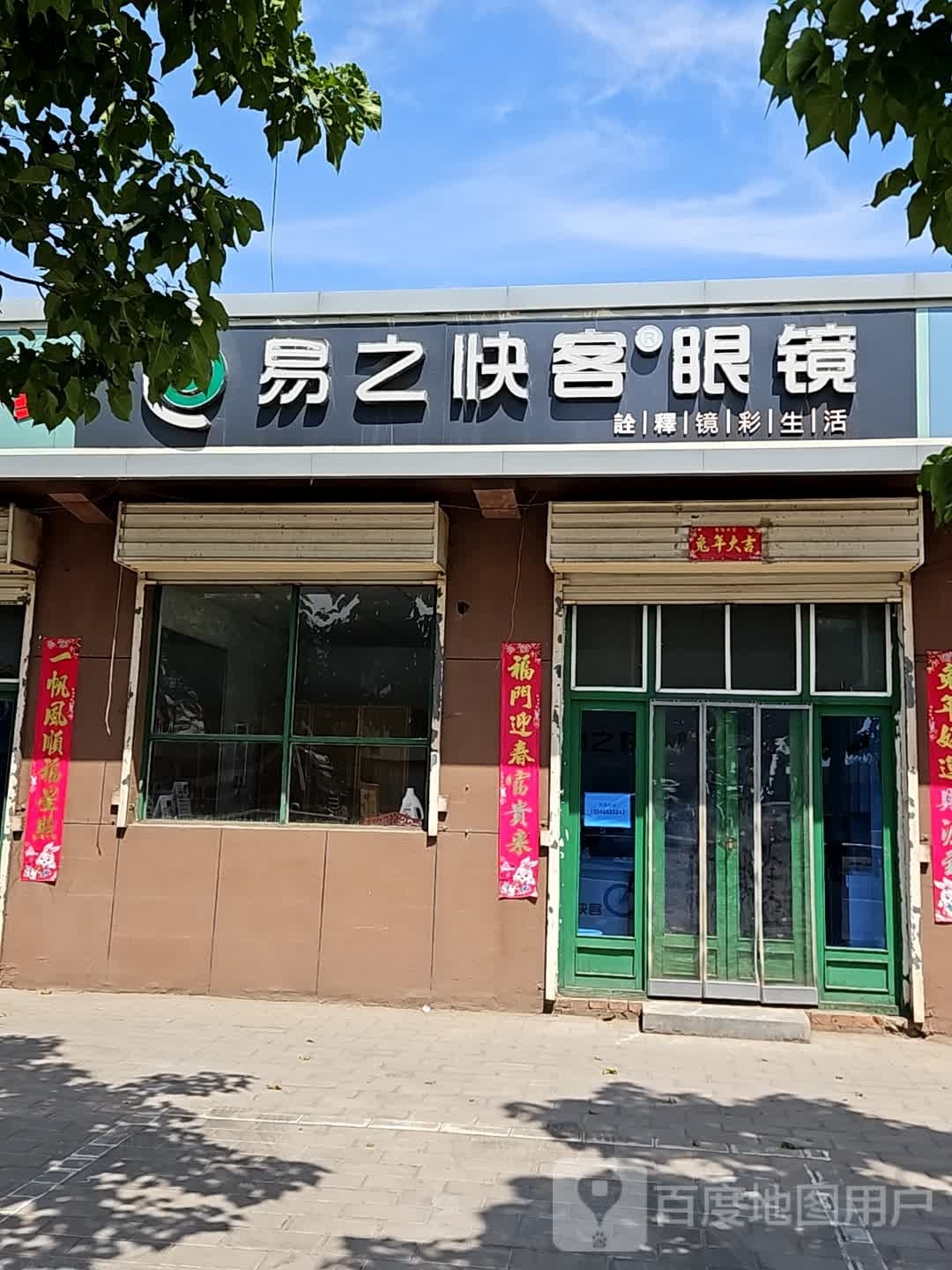 易之收客眼镜(太太路店)