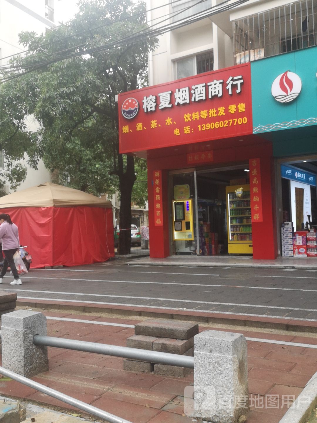 榕夏烟酒商行