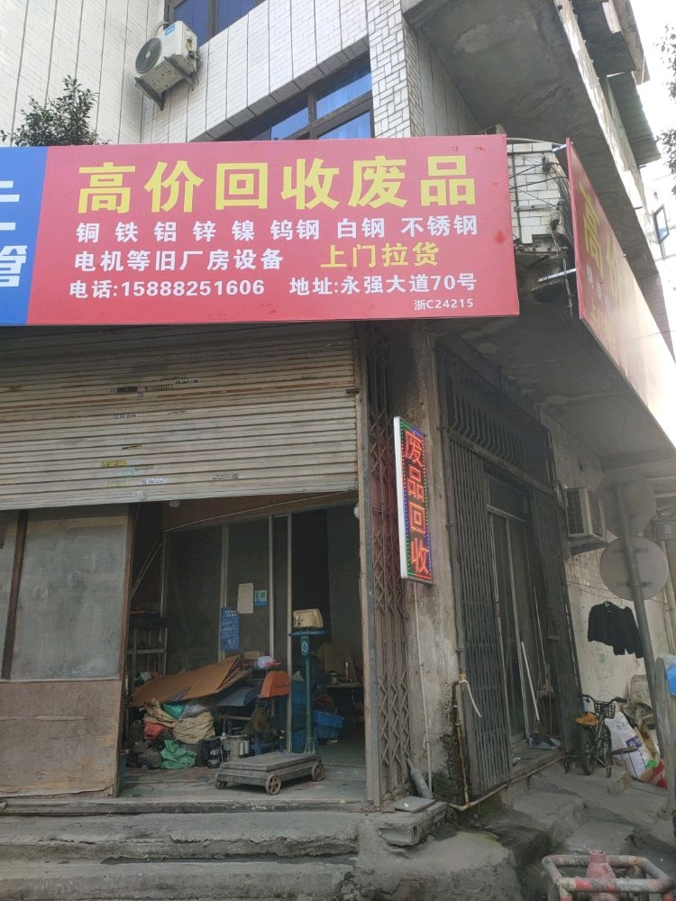 废品回收