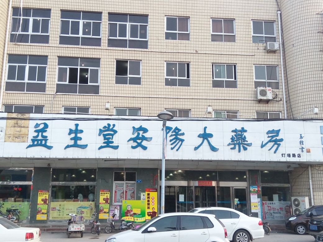 益生堂安阳小药房(灯塔路店)