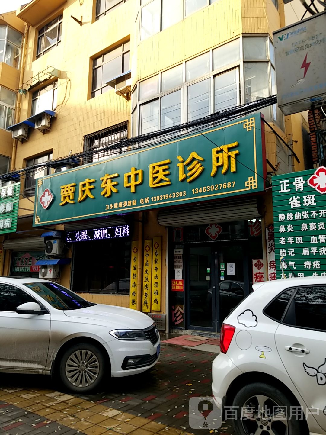 贾庆东中医诊所医疗机构