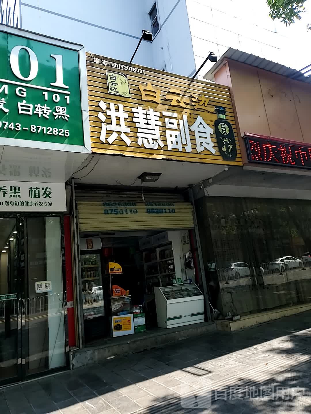 洪慧副食