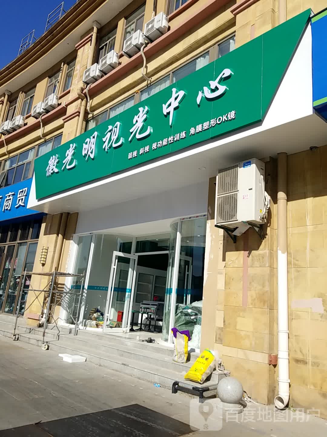微光明视光中心(吉徽苑店)