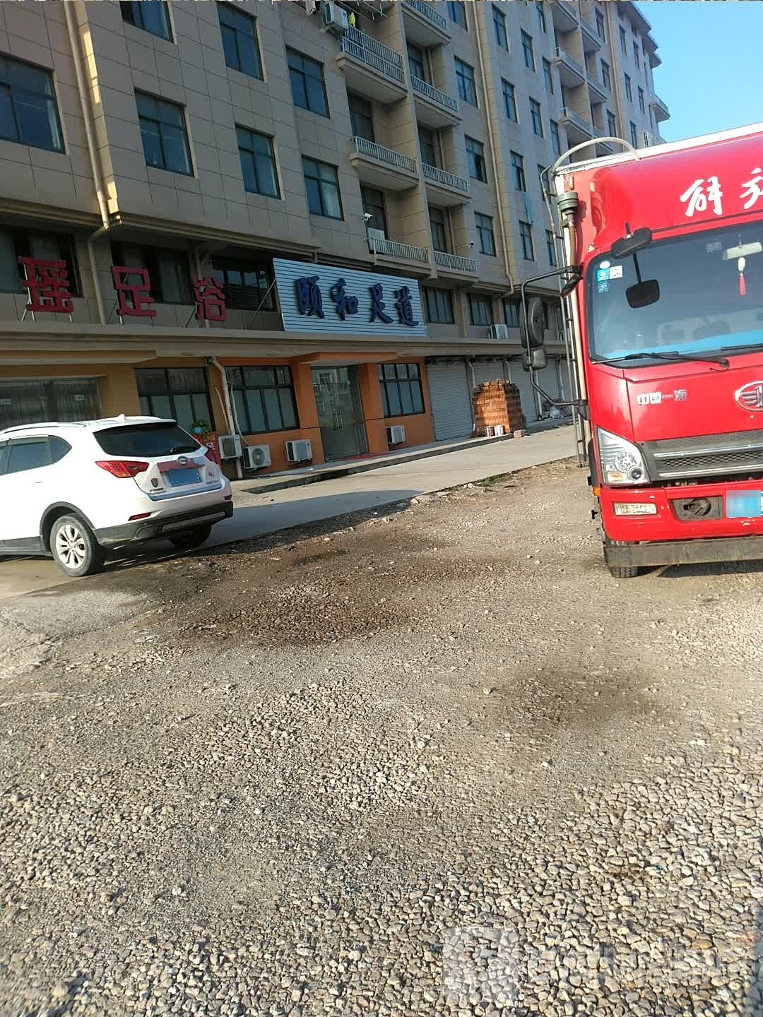 和颐足道(望海路店)