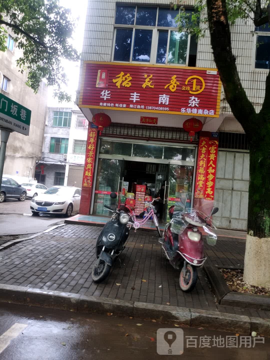 华丰南杂