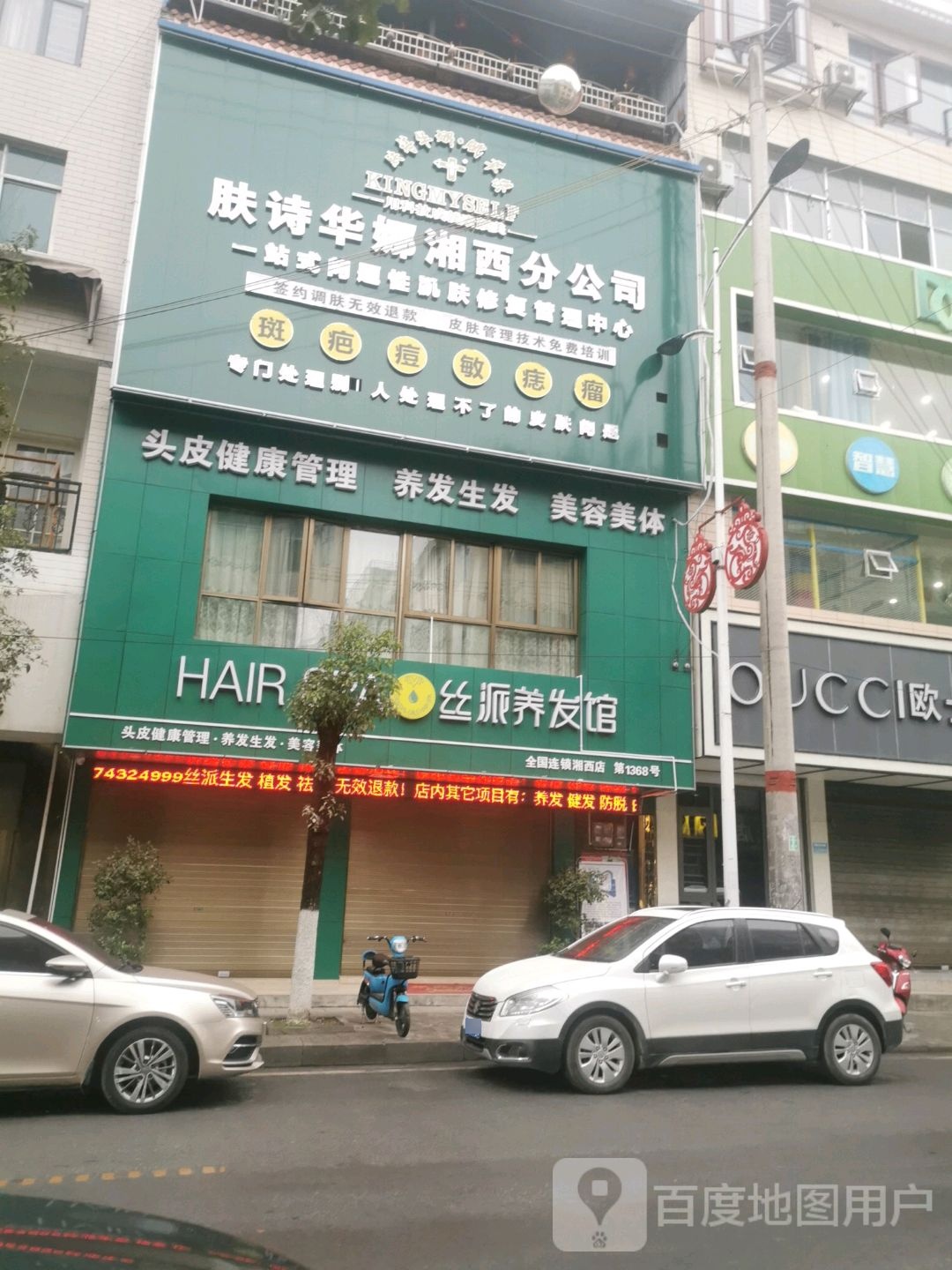 丝派养发馆(湘西店)