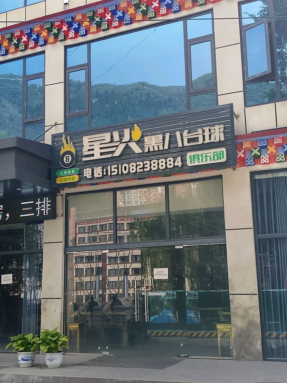 星火黑八台球