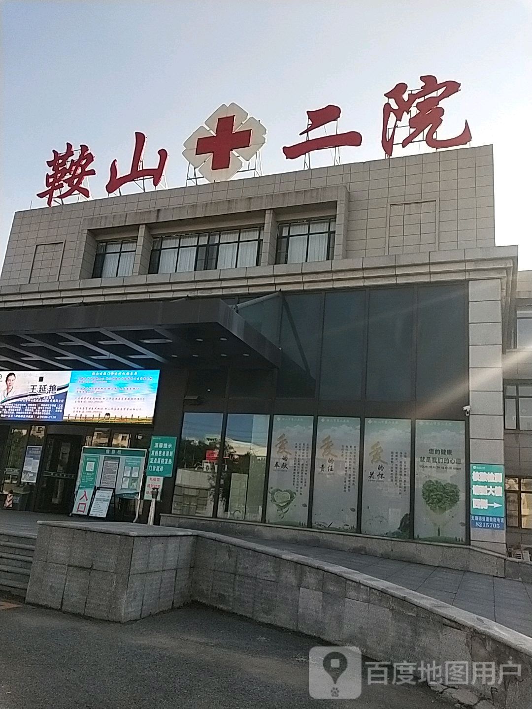 鞍山市第二医院