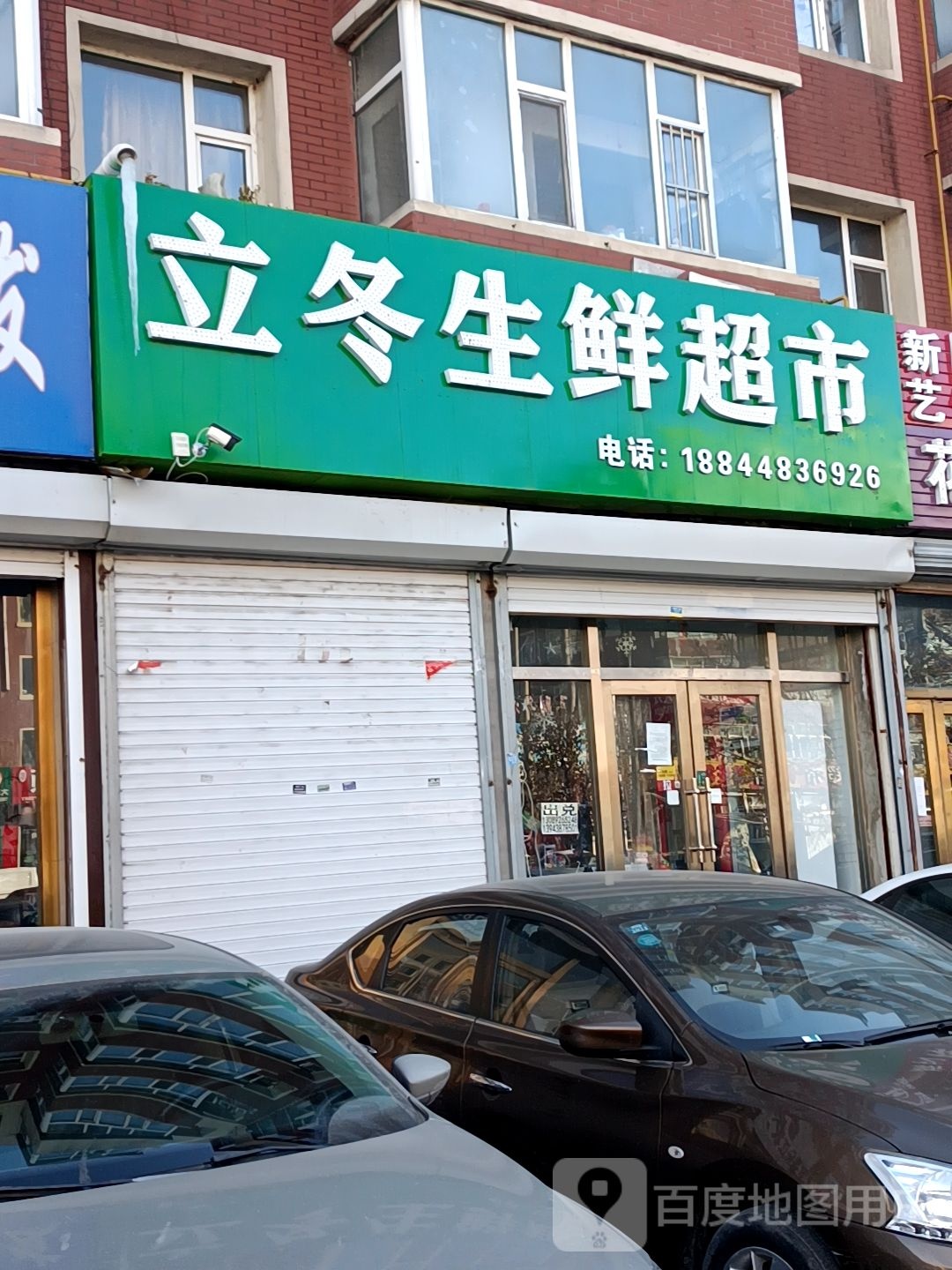 立冬生鲜超市