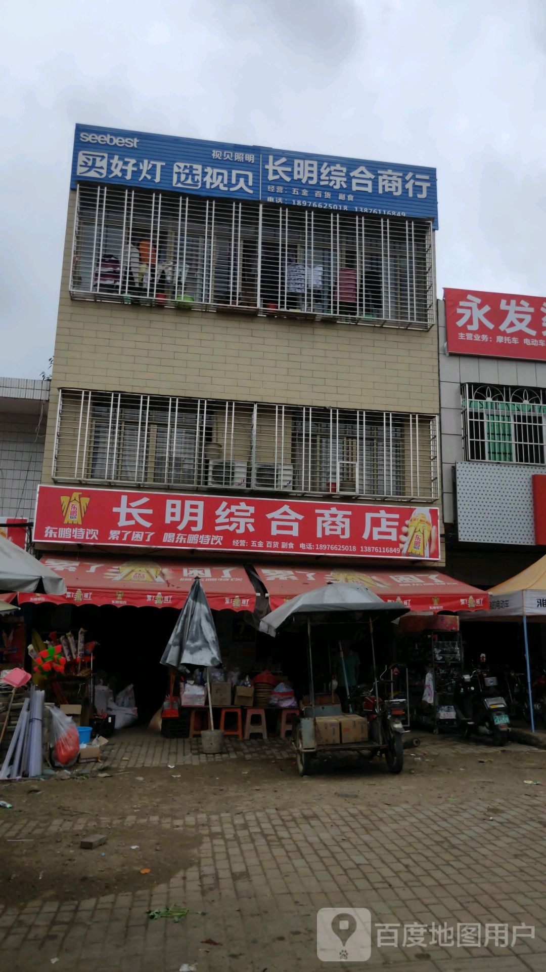 长明综合商行