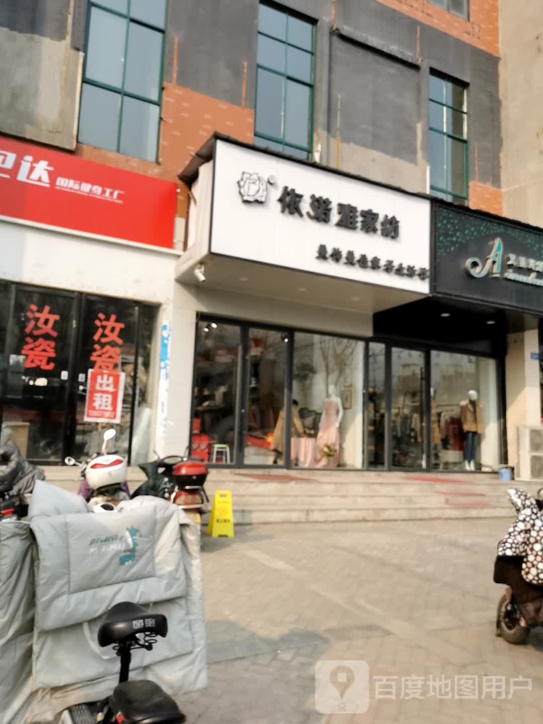 邓州市依诺雅家纺(穰城路店)