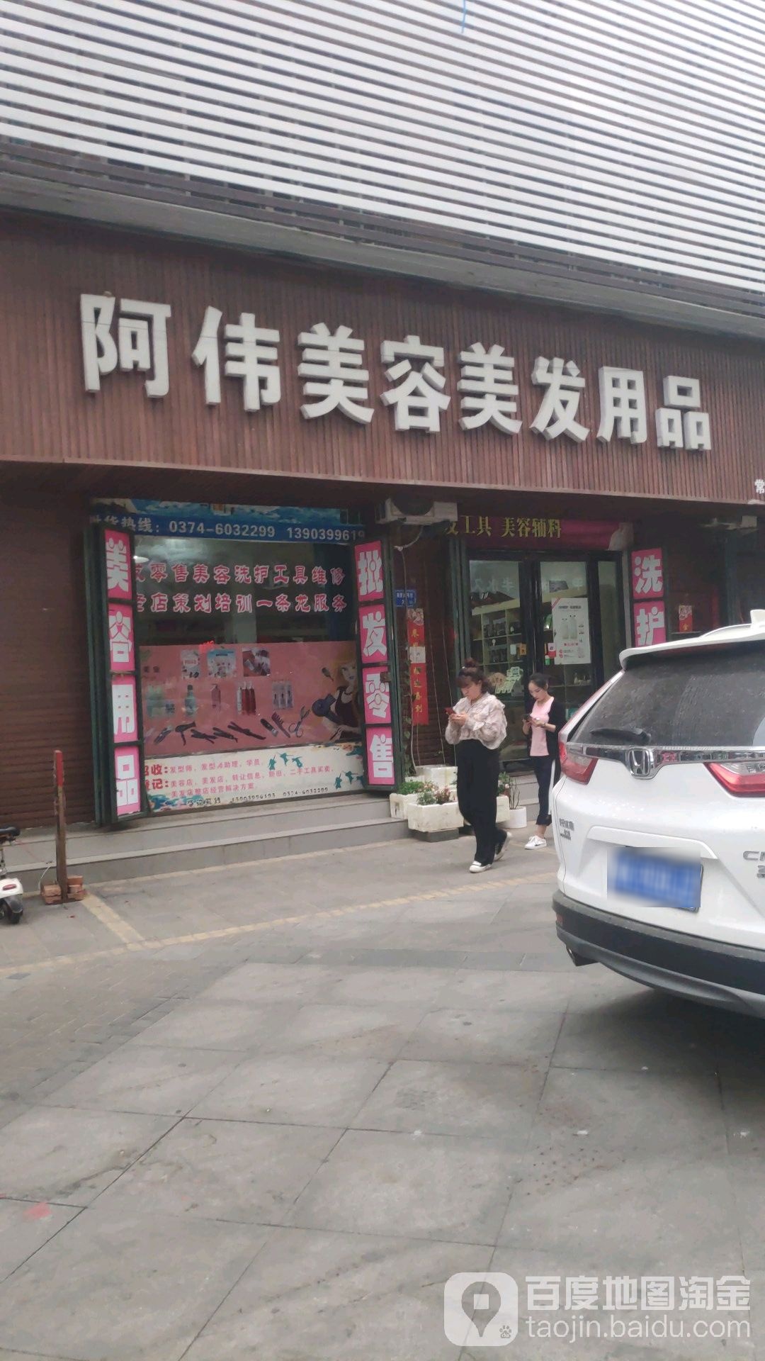 阿伟美荣美发用品(禹州市特色商业区店)