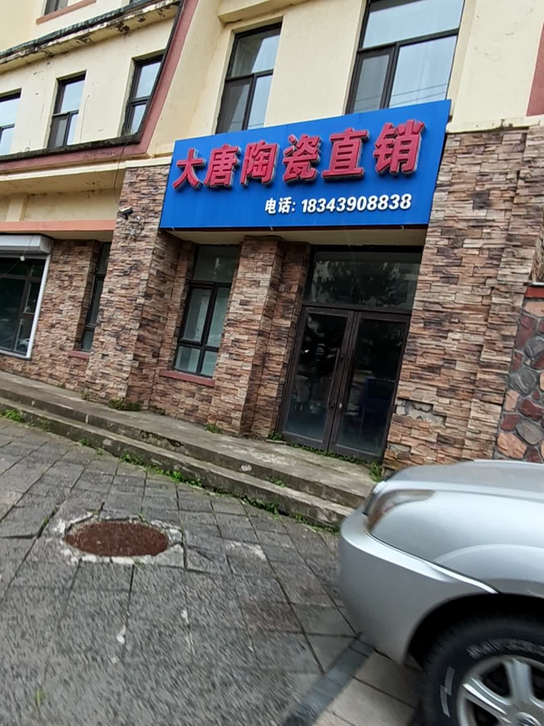 大唐陶瓷直销(松江小区店)
