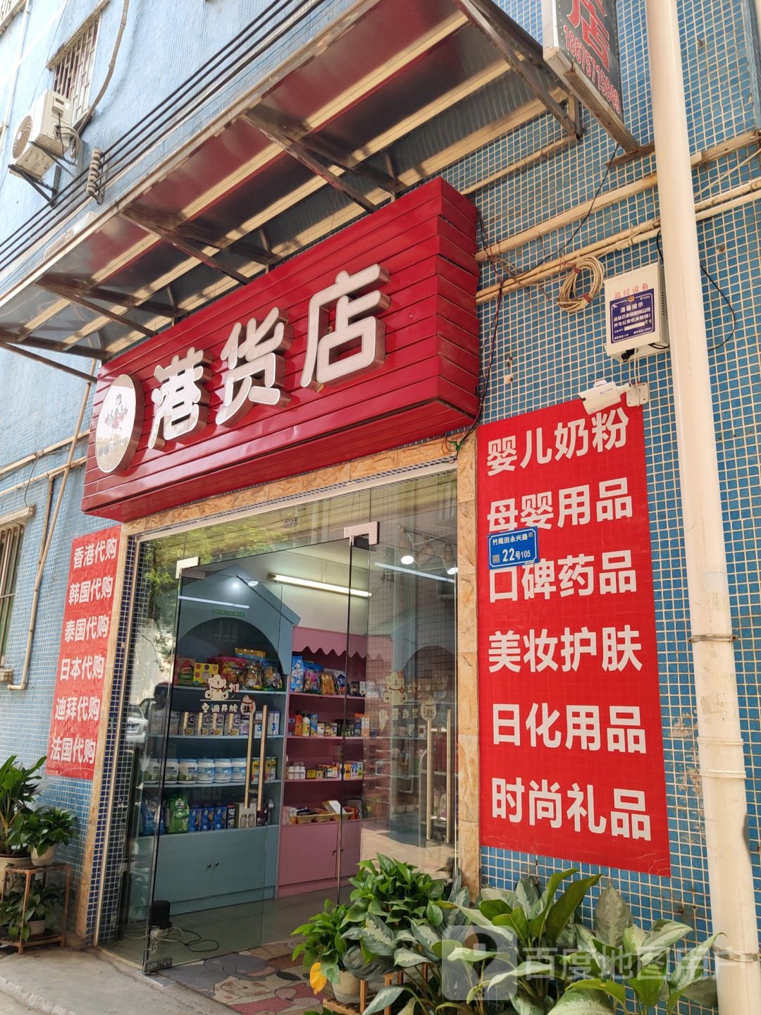 港货店