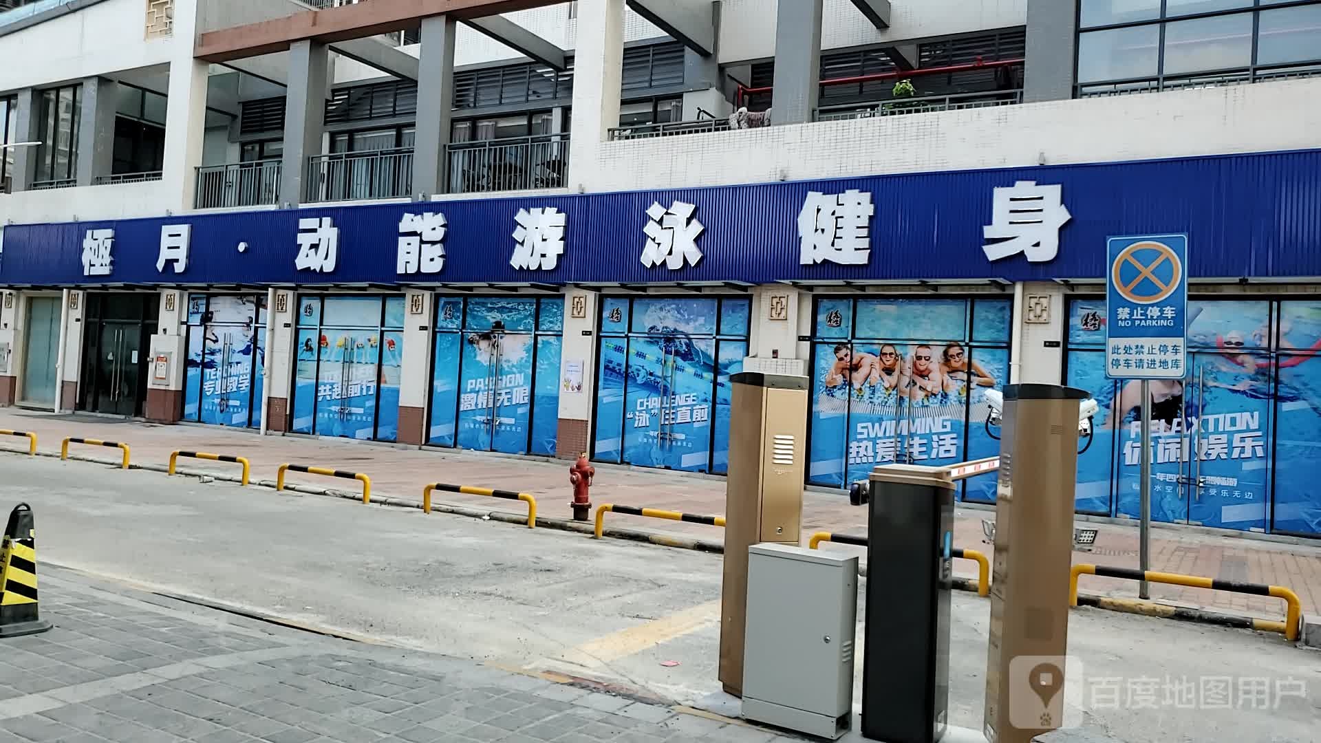 極月动能游泳健身FITNESS