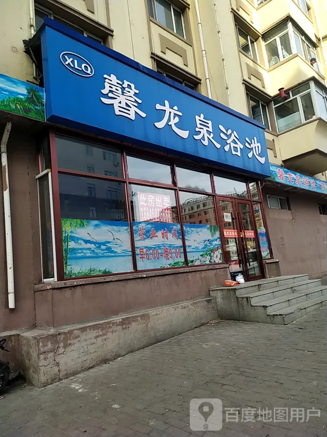 馨龙泉园浴池