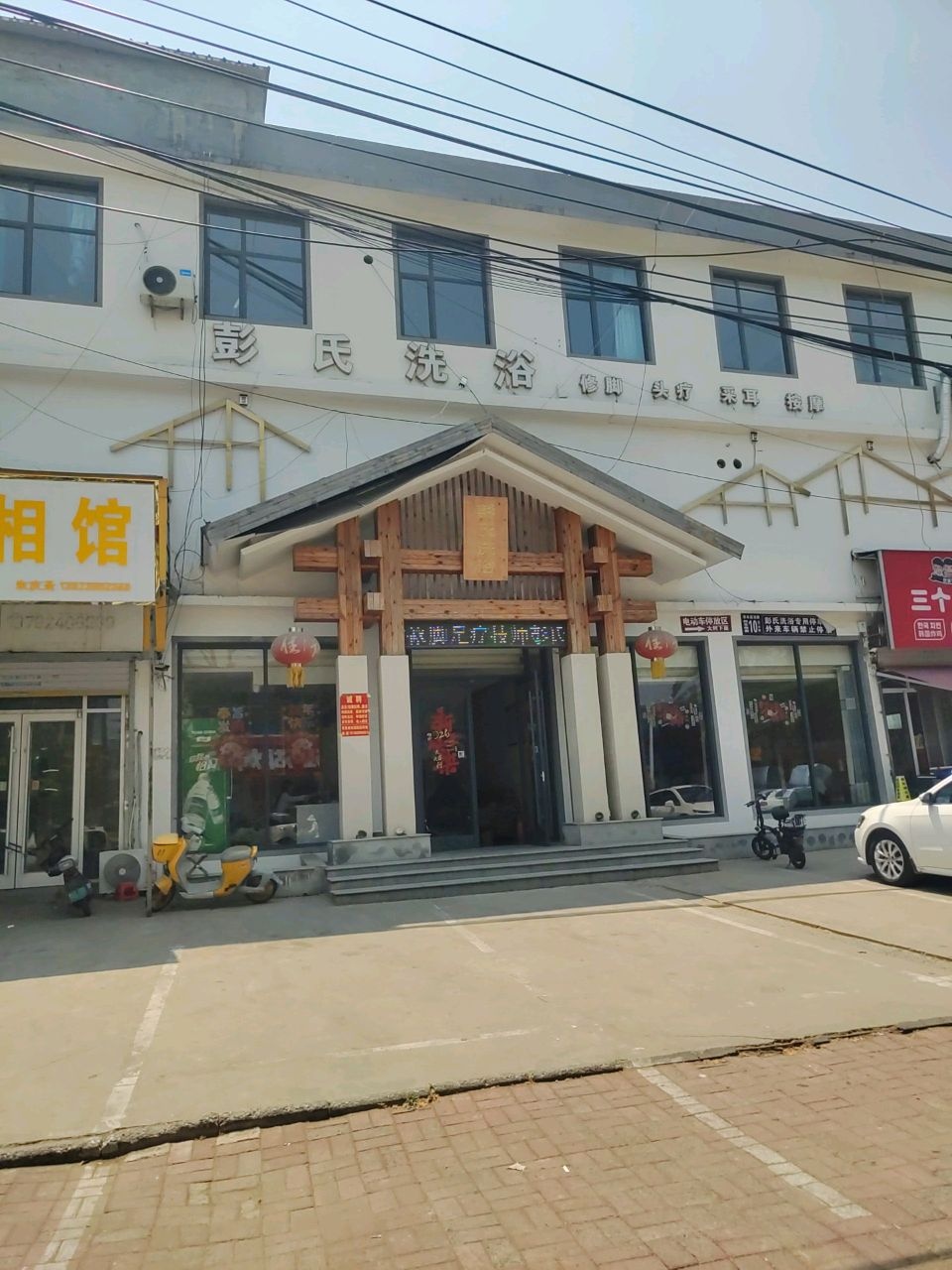 彭氏洗浴