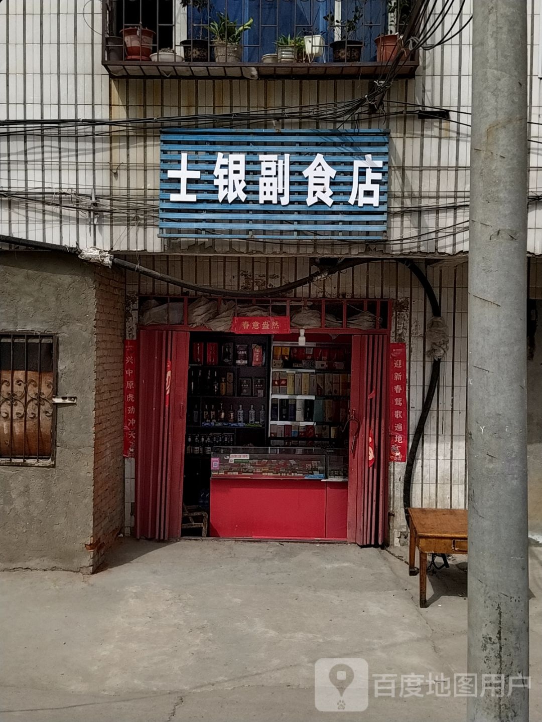 士银副食店