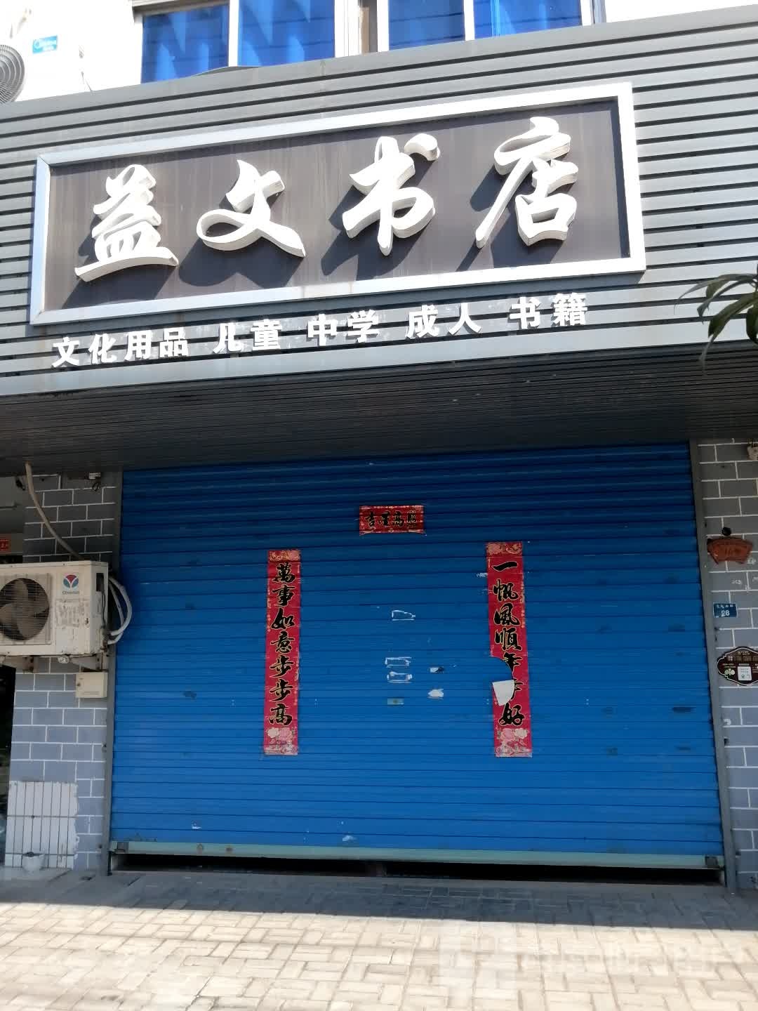 文益书店