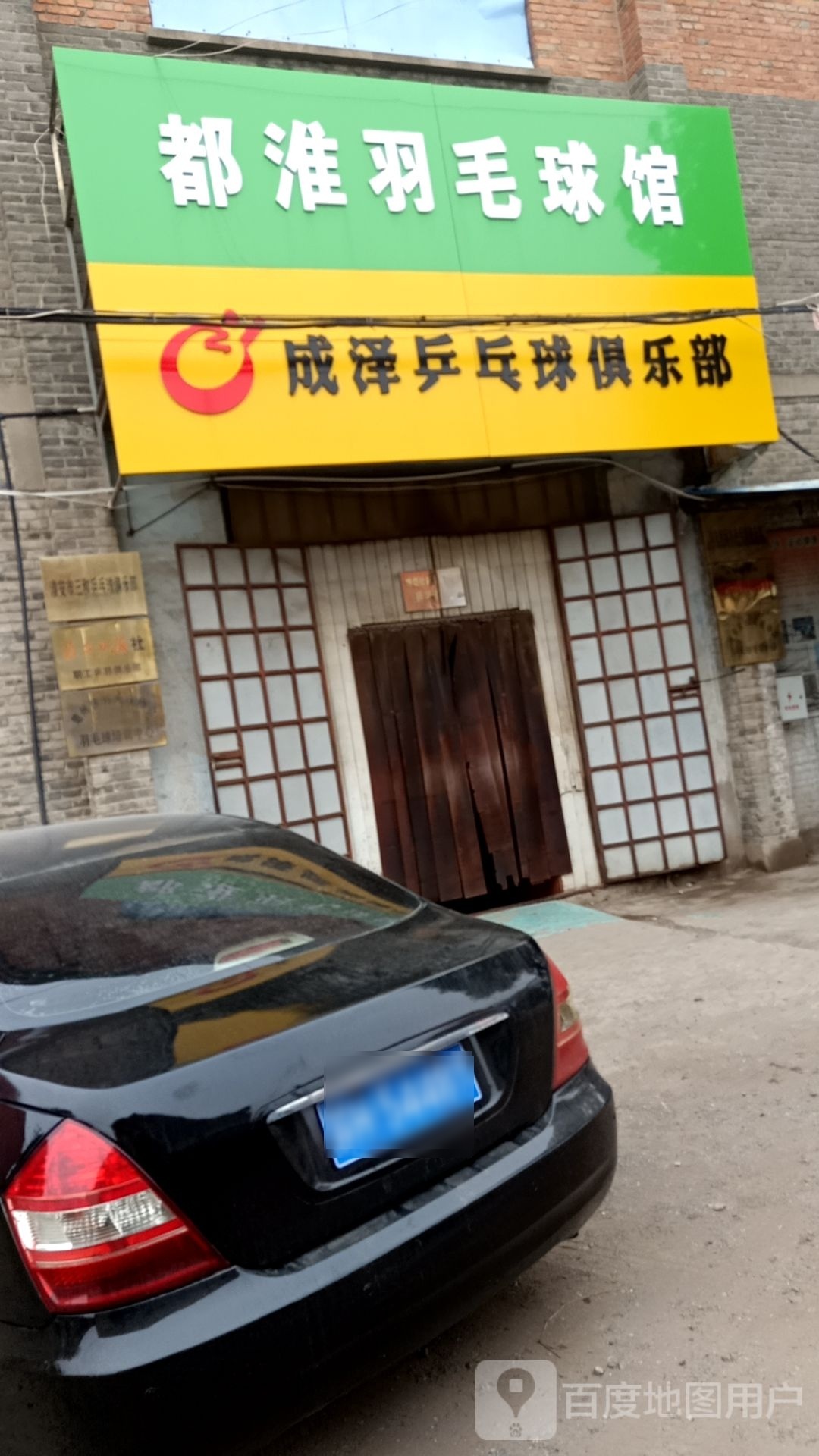 都焖淮镡羽毛球馆